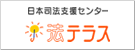 法テラスのホームページへ