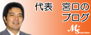 代表宮口のブログ