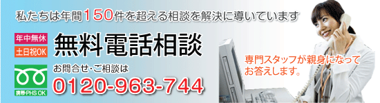 無料電話相談