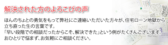 解決された方のよろこびの声
