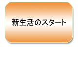 新生活のスタート
