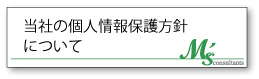 当社の個人情報保護方針について