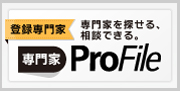 専門家プロファイル