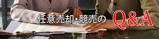 任意売却・競売のQ&A