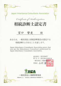相続診断士認定書